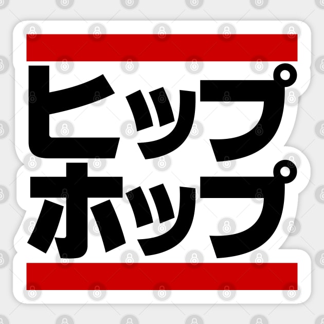 Japanese Hip Hop 日本のヒップホップ Sticker by forgottentongues